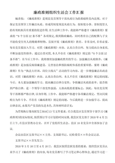 廉政准则组织生活会工作汇报