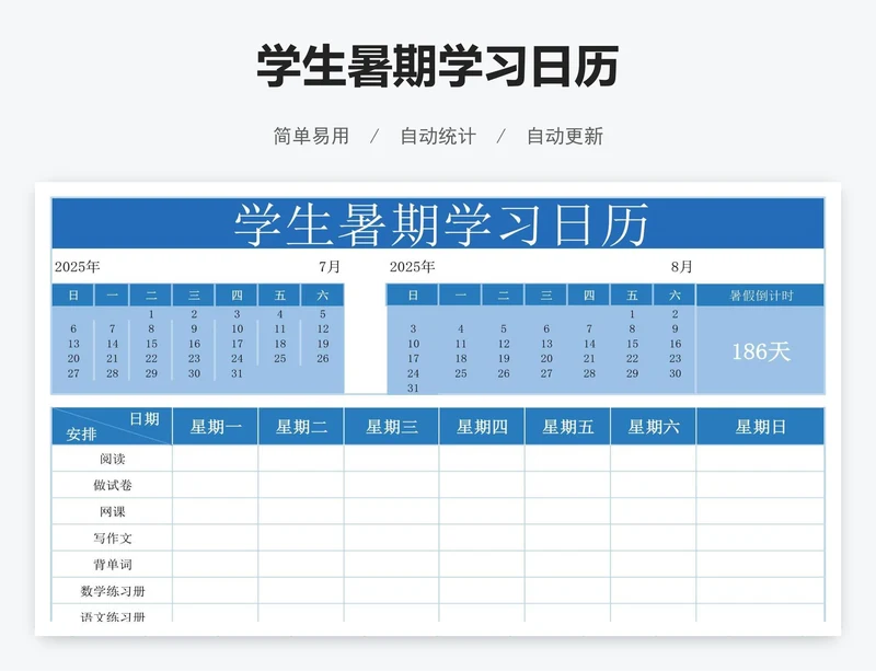 学生暑期学习日历