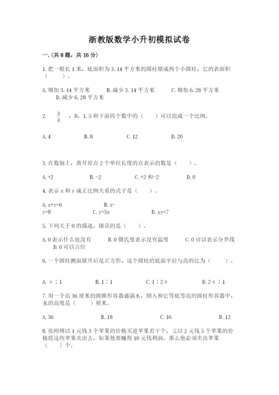 浙教版数学小升初模拟试卷含答案【名师推荐】.docx