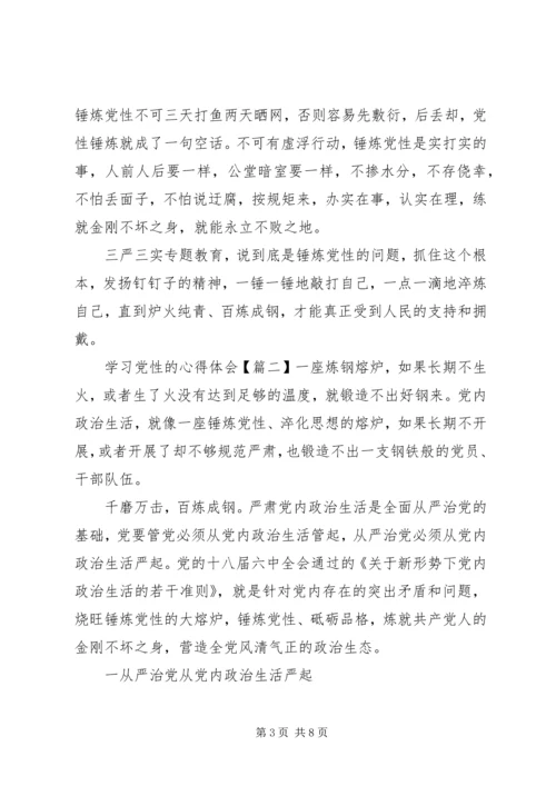 学习党性的心得体会.docx