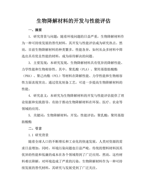生物降解材料的开发与性能评估