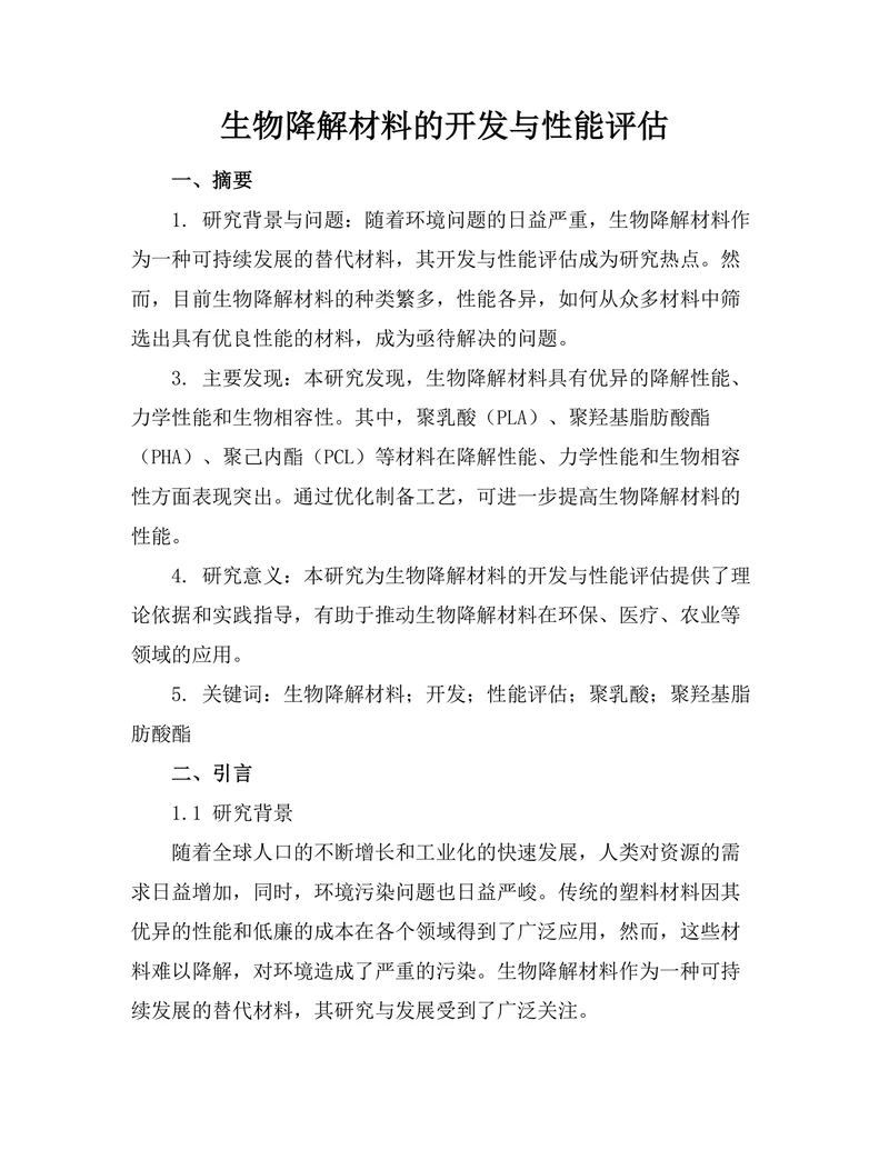 生物降解材料的开发与性能评估