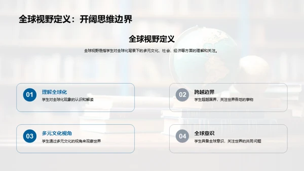 全球视野与英语教学