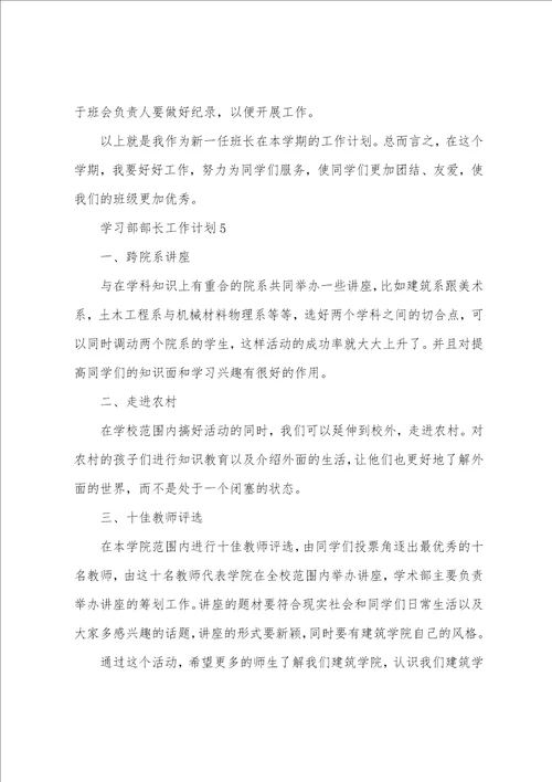 学习部部长工作计划精选15篇