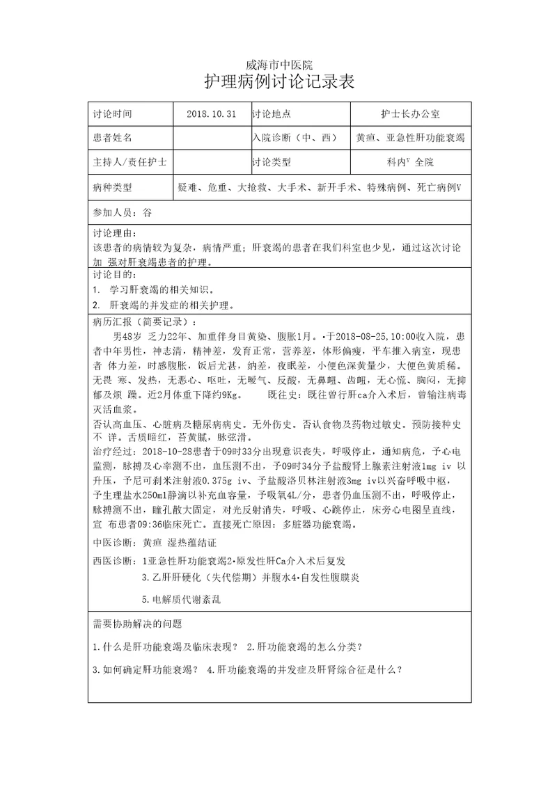 黄疸、亚急性肝功能衰竭护理病例讨论