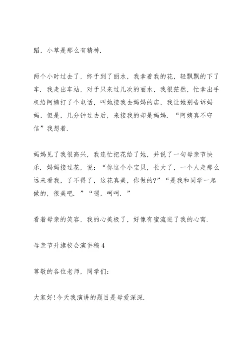 母亲节升旗校会演讲稿5篇.docx