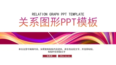 小清新炫彩关系图形PPT模板