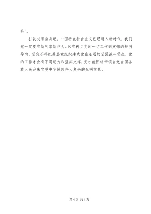 学习十九大报告体会让基层党组织成为坚强战斗堡垒 (3).docx