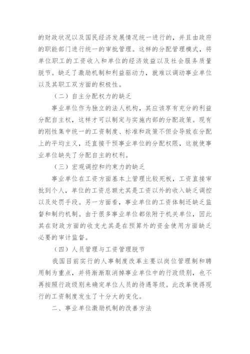 人力资源的激励策略论文.docx