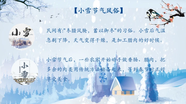 传统节日二十四节气小雪风俗介绍