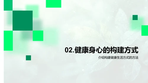 健康生活学习指南PPT模板