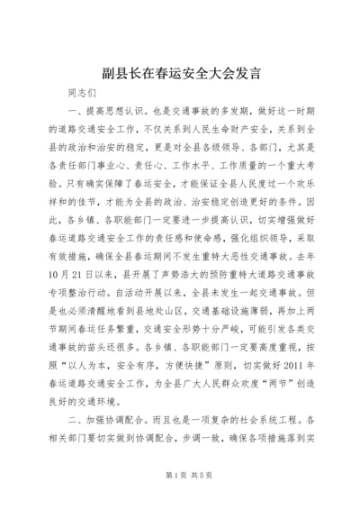 副县长在春运安全大会发言.docx