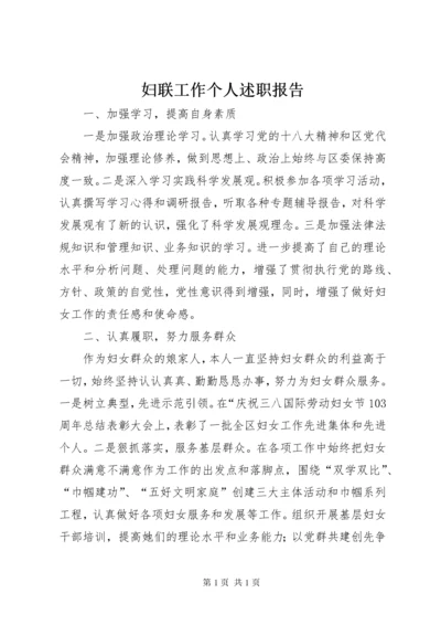 妇联工作个人述职报告 (2).docx