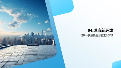 新手引导：成功入职之道