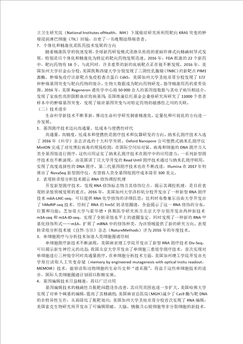 生命科学学科的发展前沿与课程的育人价值