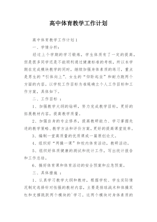 高中体育教学工作计划.docx