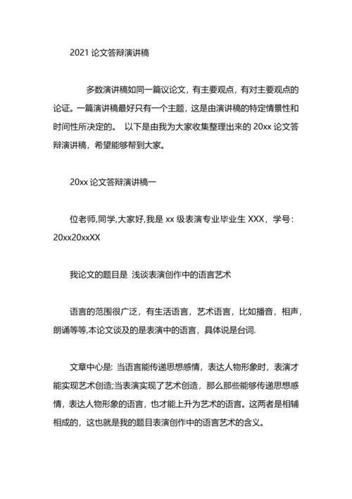 论文答辩演讲稿范文.docx