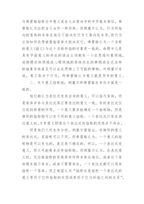 胡塞尔与弗雷格的意义理论之比较的论文.docx