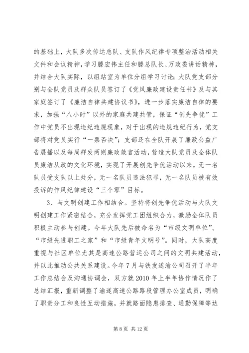 大队创先争优活动汇报材料.docx