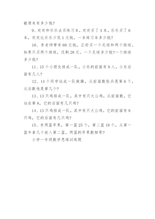 小学一年级数学思维训练题.docx