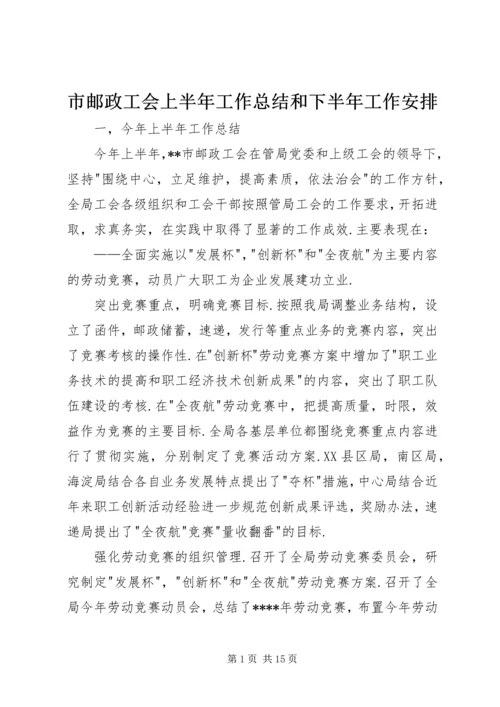 市邮政工会上半年工作总结和下半年工作安排 (3).docx