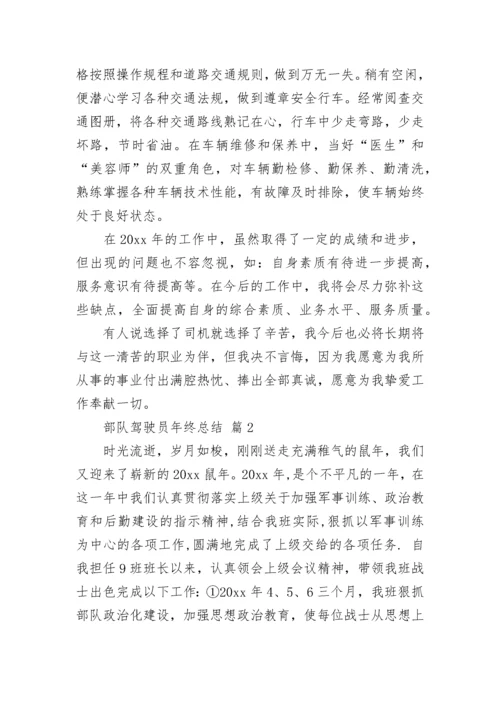 部队驾驶员年终总结.docx