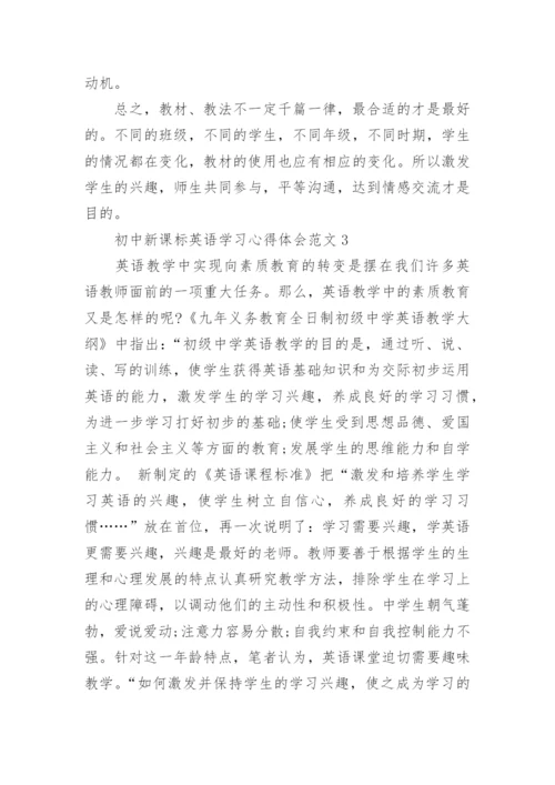 初中新课标英语学习心得体会3篇.docx