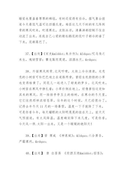 环境描写天气寒冷的优美句子 描写天气寒冷的词语和成语有哪些.docx