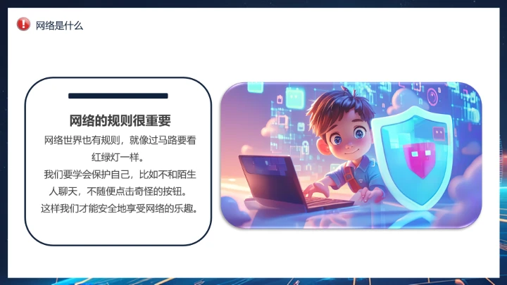 中小学校网络安全主题班会网络安全知识科普宣传讲座PPT