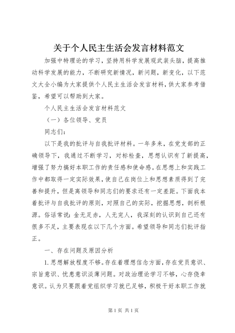 关于个人民主生活会发言材料范文.docx