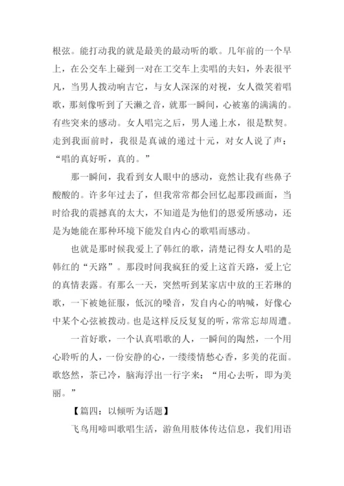 以倾听为话题的作文800字.docx