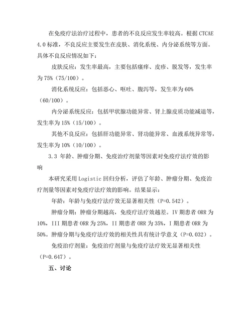 免疫疗法在黑色素瘤治疗中的效果研究