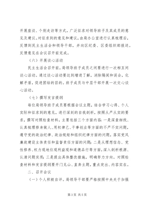 领导干部民主生活会实施方案.docx