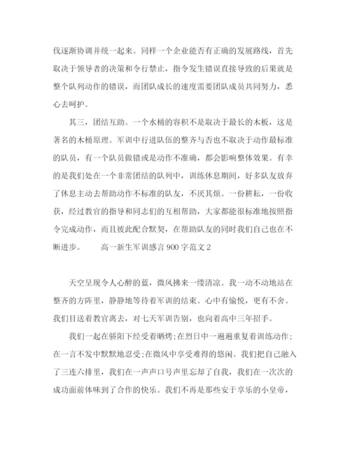 精编之高一新生军训感言900字范文.docx