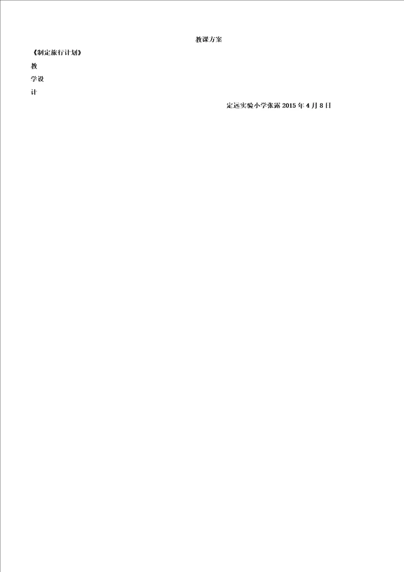 制定旅游计划教学课件及反思