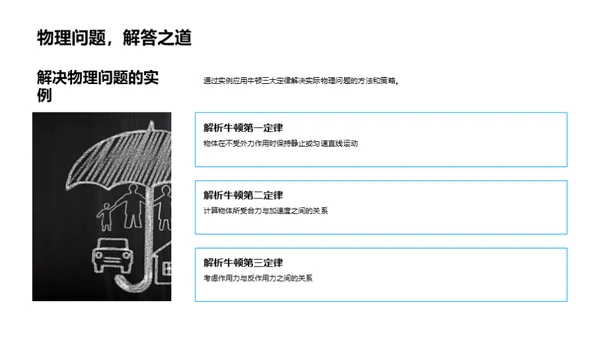 牛顿定律揭秘