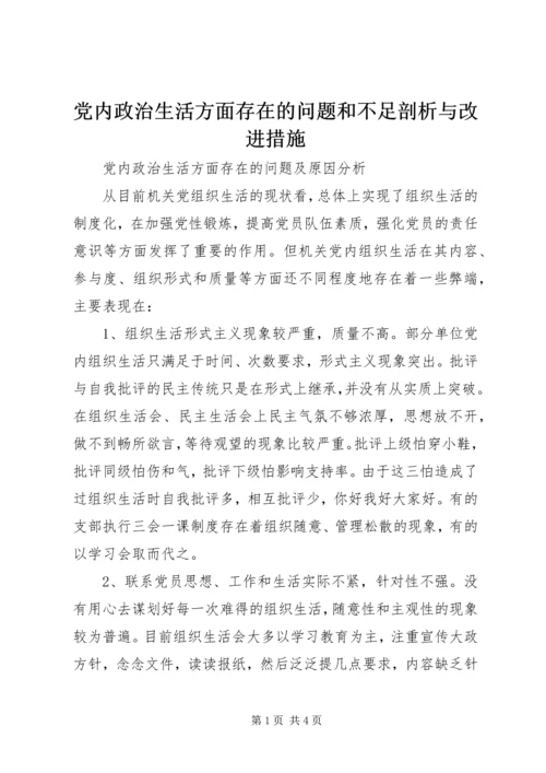 党内政治生活方面存在的问题和不足剖析与改进措施.docx