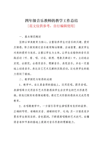 四年级音乐教师的教学工作总结(共2页)