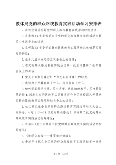 教体局党的群众路线教育实践活动学习安排表.docx