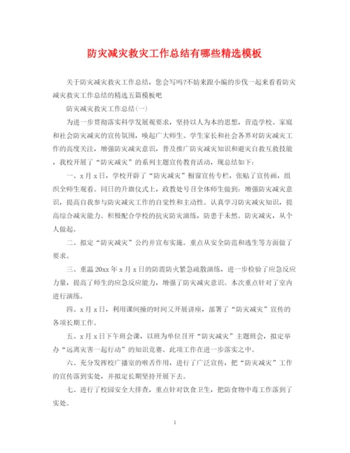 精编之防灾减灾救灾工作总结有哪些精选模板.docx