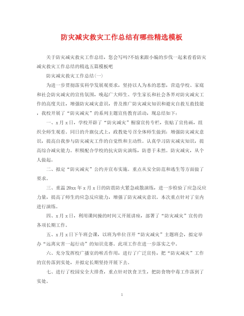 精编之防灾减灾救灾工作总结有哪些精选模板.docx