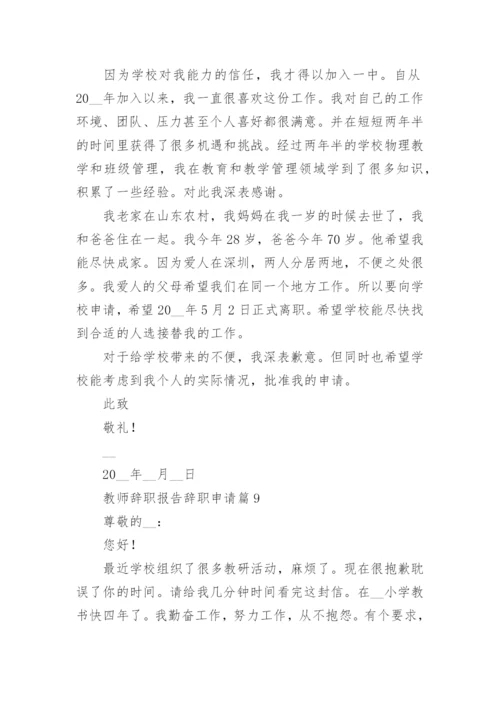 教师辞职报告辞职申请10篇2023.docx