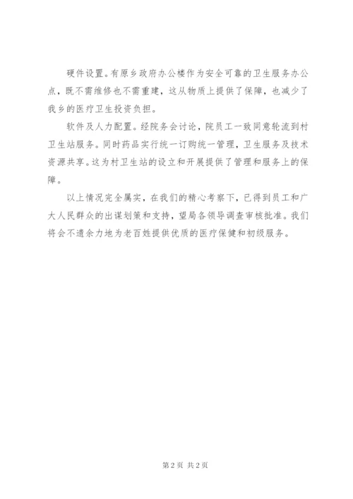 关于申办社区卫生服务站的申请报告 (2).docx