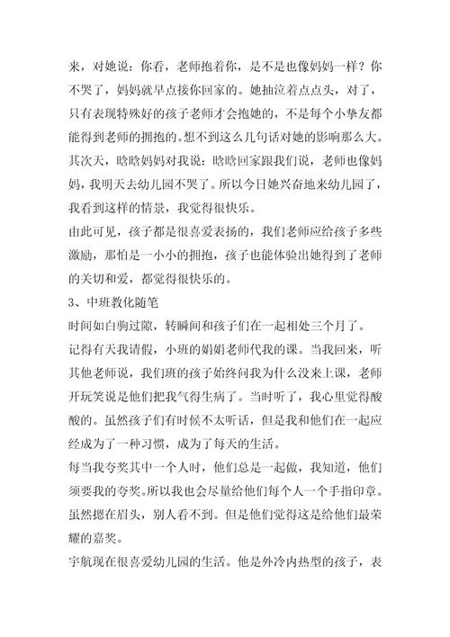 幼儿园中班教育随笔200篇