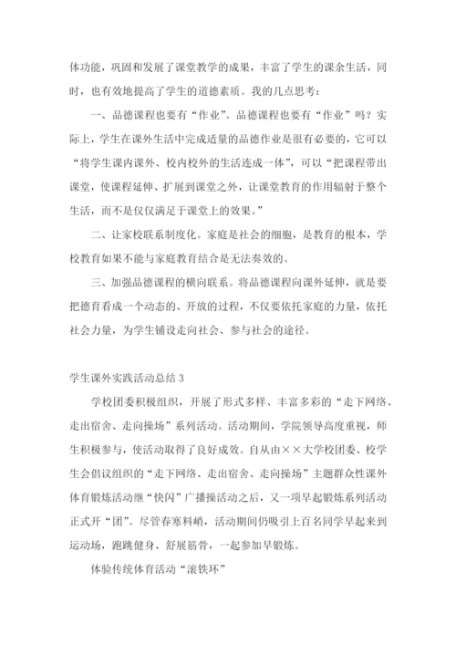 学生课外实践活动总结.docx