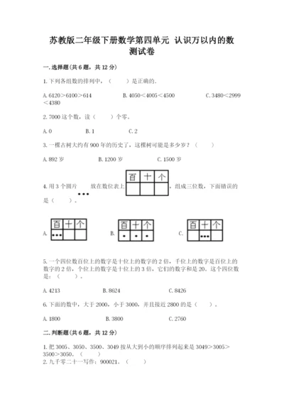 苏教版二年级下册数学第四单元 认识万以内的数 测试卷精选答案.docx