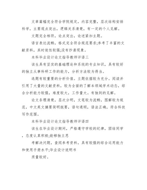 本科毕业设计论文指导教师评语.docx