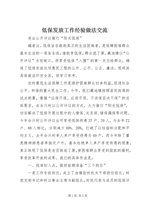 低保发放工作经验做法交流.docx