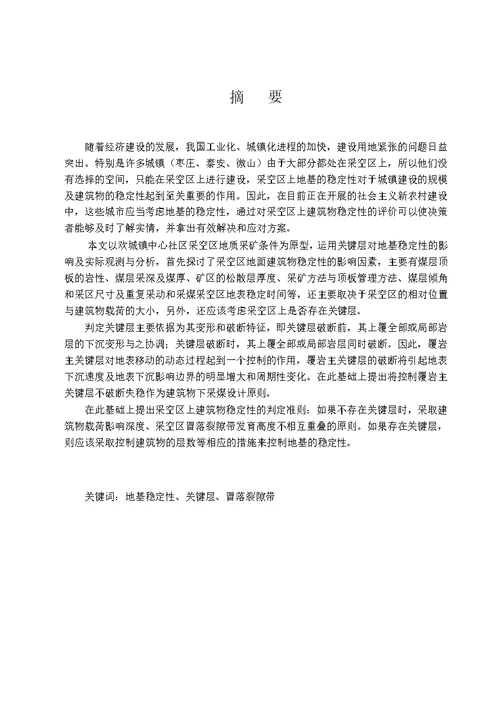 基于关键层理论的采空区上方建筑物稳定性研究测绘工程工业测量专业论文