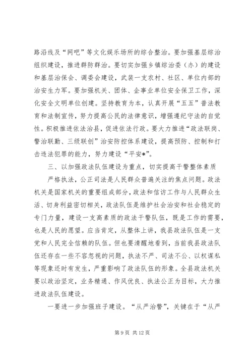 县委领导政法信访工作会议发言.docx